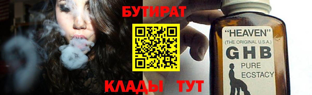 Бутират  БУТИРАТ 1.4BDO  Вход с VPN  Туапсе 