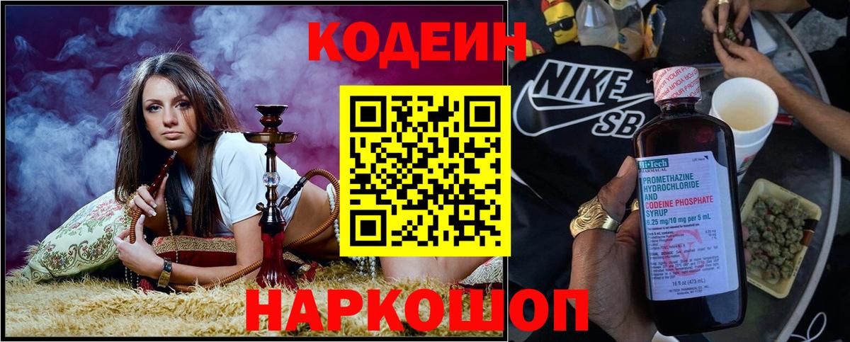 Кодеин Purple Drank  Вход с VPN  Туапсе 
